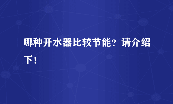 哪种开水器比较节能？请介绍下！