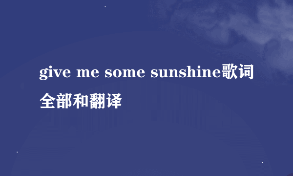 give me some sunshine歌词全部和翻译