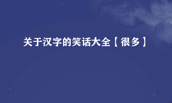 关于汉字的笑话大全【很多】