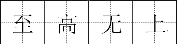 “至高无上”一词的意思是什么？