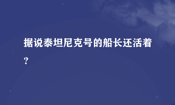 据说泰坦尼克号的船长还活着？