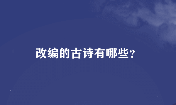 改编的古诗有哪些？