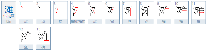 滩是怎么读