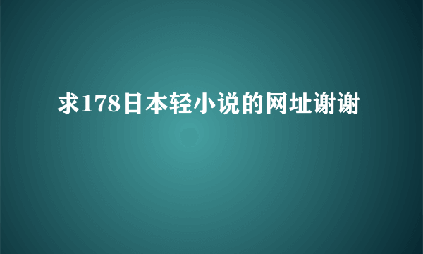 求178日本轻小说的网址谢谢