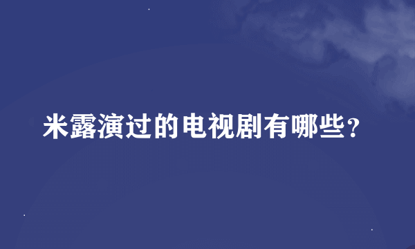 米露演过的电视剧有哪些？