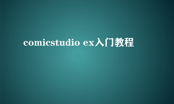 comicstudio ex入门教程