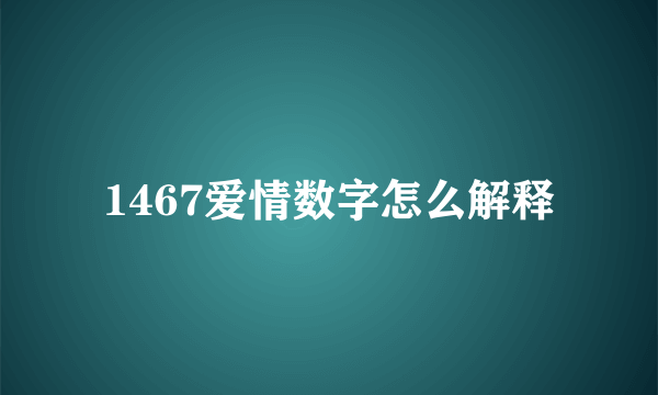 1467爱情数字怎么解释