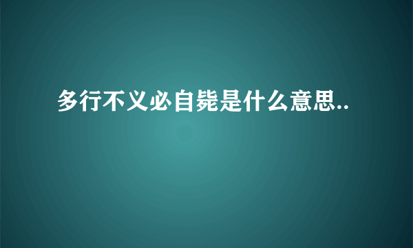 多行不义必自毙是什么意思..