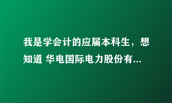 我是学会计的应届本科生，想知道 华电国际电力股份有限公司 和 中石化第十建设公司 相比哪个发展前景好