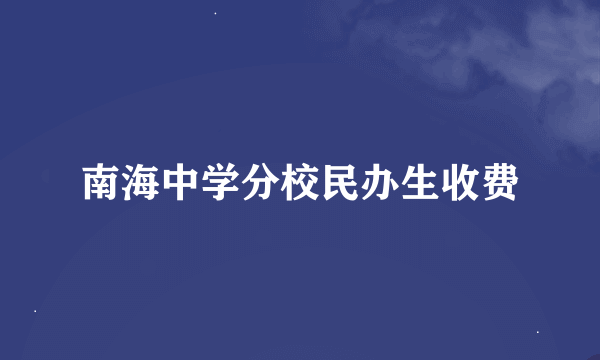 南海中学分校民办生收费