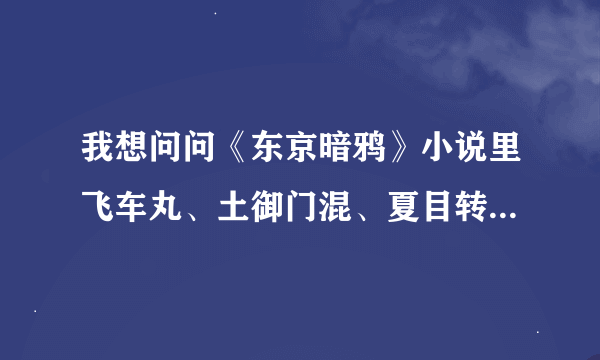 我想问问《东京暗鸦》小说里飞车丸、土御门混、夏目转生到底是什么关系？