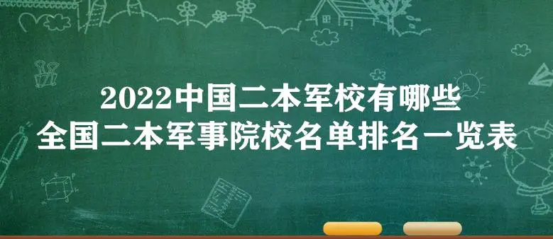 全国二本军事院校名单