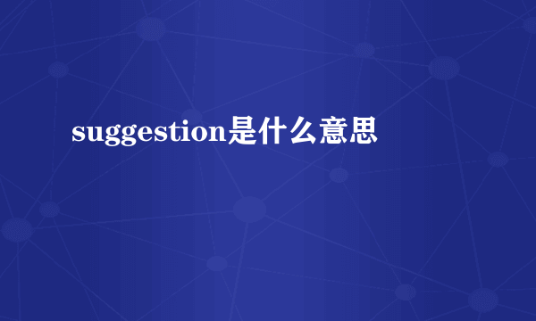 suggestion是什么意思