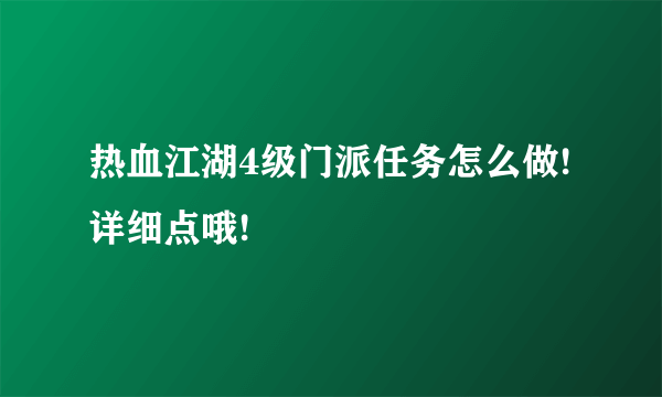 热血江湖4级门派任务怎么做!详细点哦!