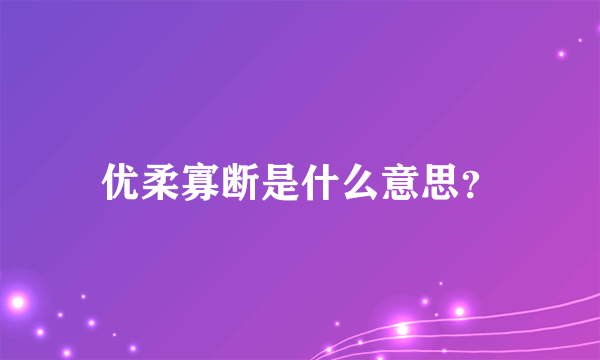 优柔寡断是什么意思？