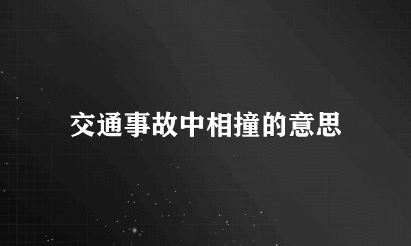 交通事故中相撞的意思