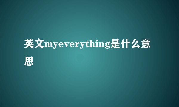 英文myeverything是什么意思