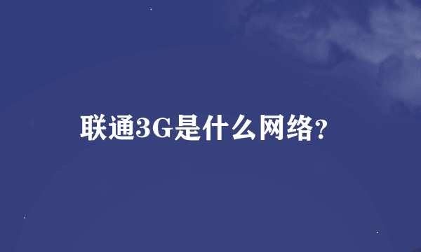 联通3G是什么网络？