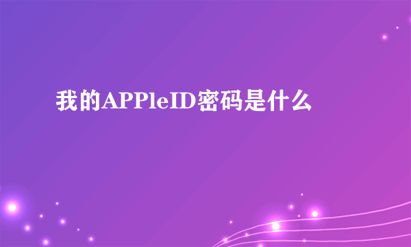 我的APPleID密码是什么