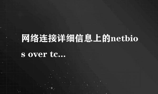 网络连接详细信息上的netbios over tcpip是什么意思？