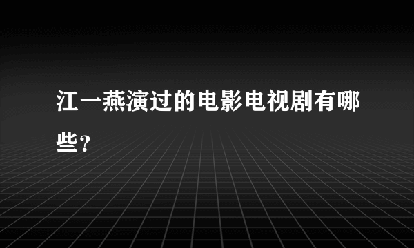 江一燕演过的电影电视剧有哪些？