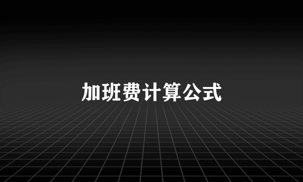 加班费计算公式