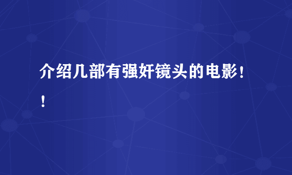 介绍几部有强奸镜头的电影！！