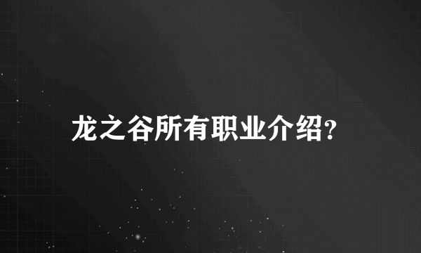 龙之谷所有职业介绍？