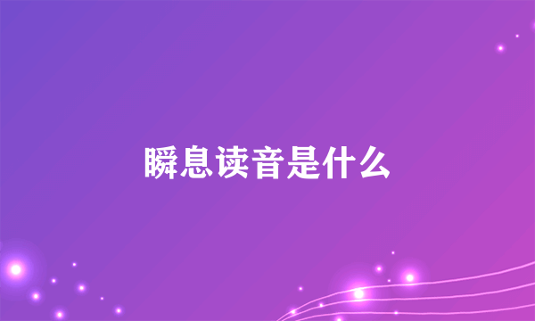 瞬息读音是什么