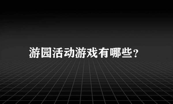 游园活动游戏有哪些？