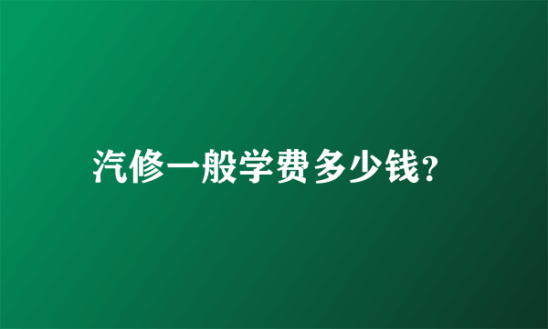 汽修一般学费多少钱？