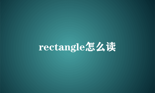 rectangle怎么读