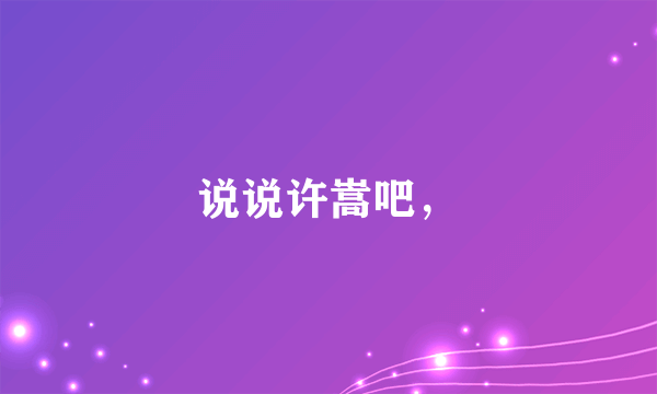 说说许嵩吧，