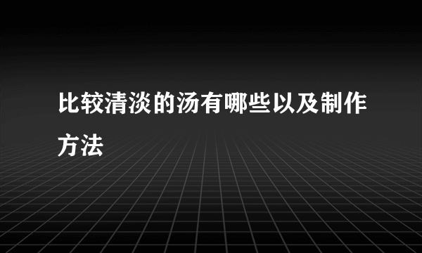 比较清淡的汤有哪些以及制作方法