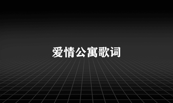 爱情公寓歌词