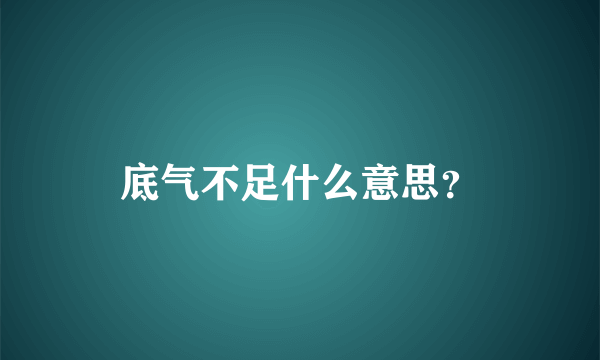 底气不足什么意思？