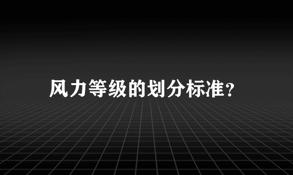 风力等级的划分标准？