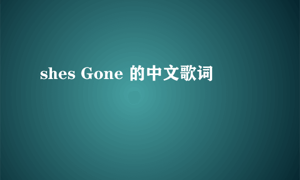 shes Gone 的中文歌词