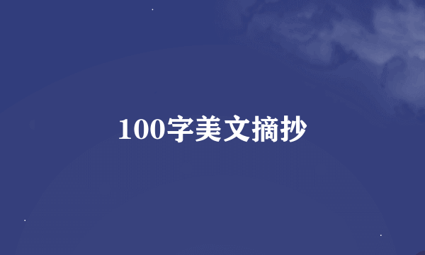 100字美文摘抄