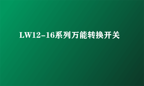 LW12-16系列万能转换开关