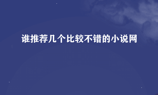 谁推荐几个比较不错的小说网