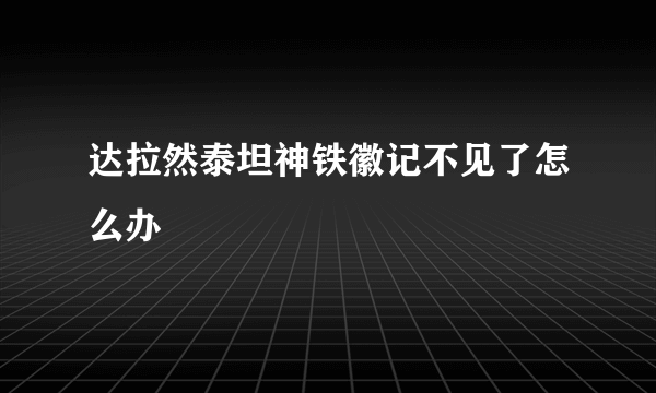 达拉然泰坦神铁徽记不见了怎么办