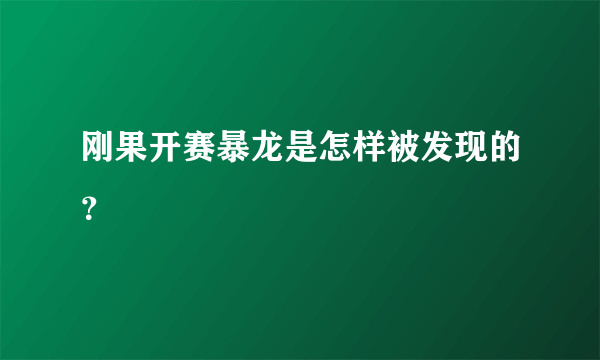 刚果开赛暴龙是怎样被发现的？