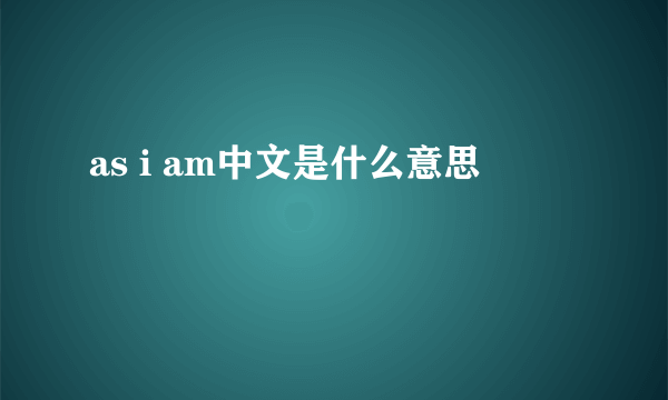 as i am中文是什么意思