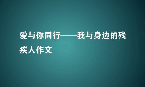 爱与你同行——我与身边的残疾人作文