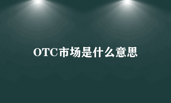 OTC市场是什么意思