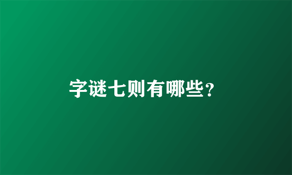 字谜七则有哪些？