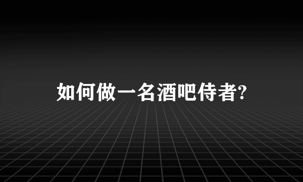 如何做一名酒吧侍者?