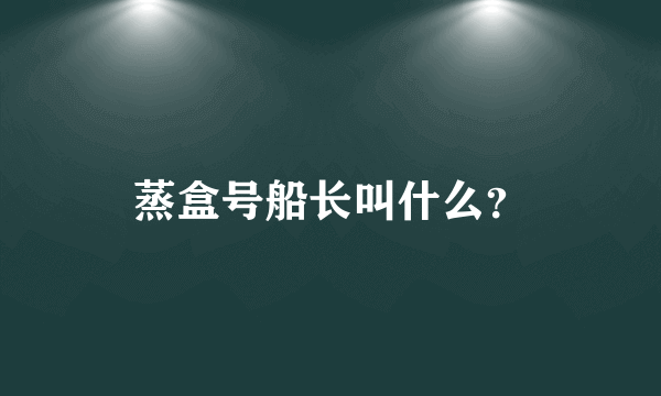 蒸盒号船长叫什么？