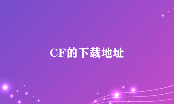 CF的下载地址